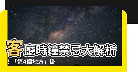 客廳時鐘擺放位置|風水師揭秘：客廳時鐘最佳位置